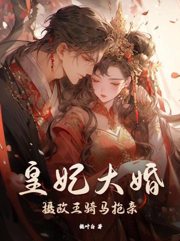 皇妃大婚，摄政王骑马抢亲