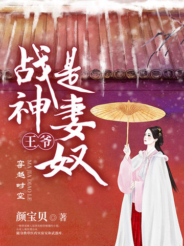 戰神王爺是妻奴番外