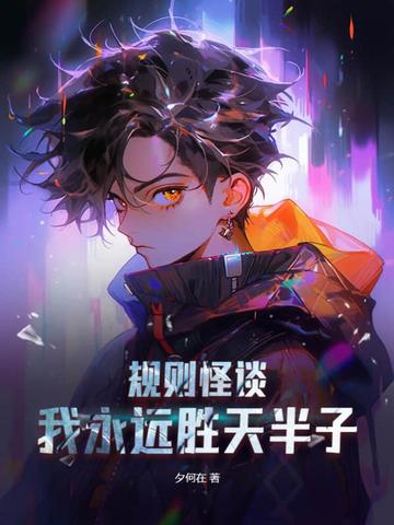 规则怪谈：我永远胜天半子