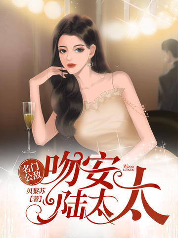 名门公敌吻安陆太太