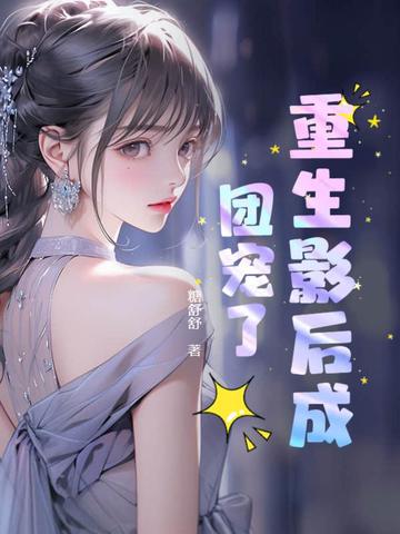 重生影后成团宠了