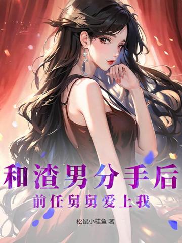 和渣男分手后，前任舅舅爱上我