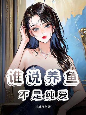 谁说养鱼不是纯爱