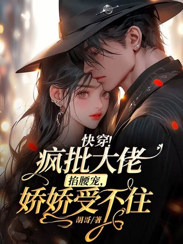 快穿！疯批大佬掐腰宠，娇娇受不住