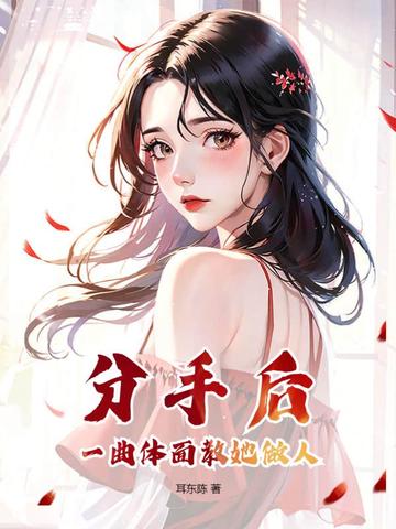 分手后，一曲体面教她做人