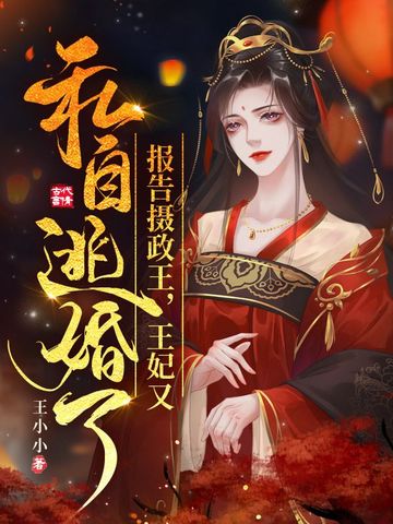报告摄政王，王妃又私自逃婚了