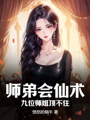 师弟会仙术，九位师姐顶不住