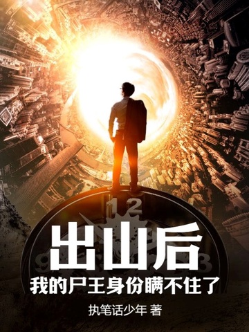 出山后，我的尸王身份瞒不住了