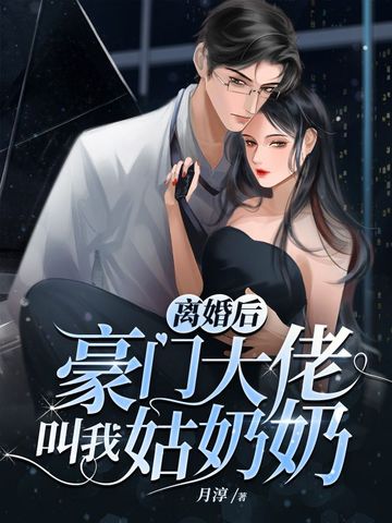 离婚后豪门大佬叫我姑奶奶