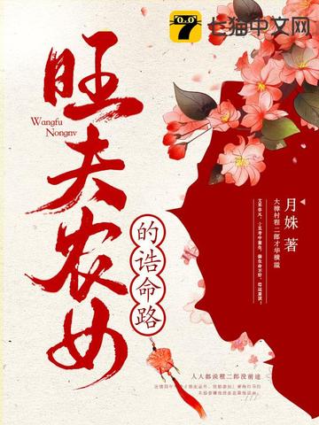 旺夫农女的诰命路免费阅读 云悦 程霖 免费小说全文 作者 月姝 七猫中文网