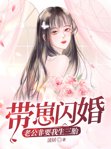 带崽闪婚，老公非要我生三胎