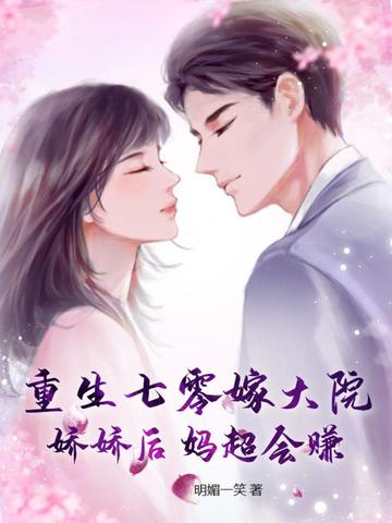 重生七零嫁大院，娇娇后妈超会赚