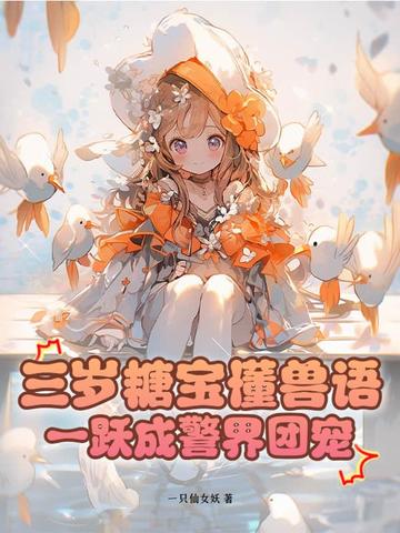 三岁糖宝懂兽语，一跃成警界团宠