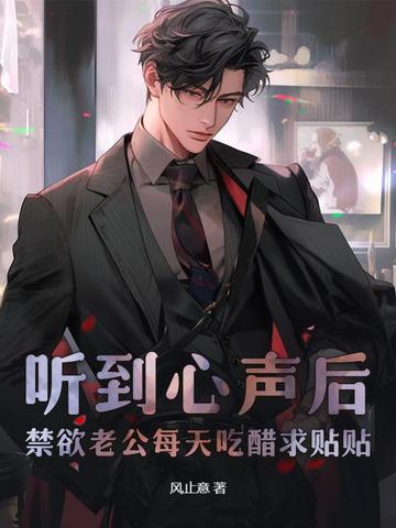 听到心声后，禁欲老公每天吃醋求贴贴