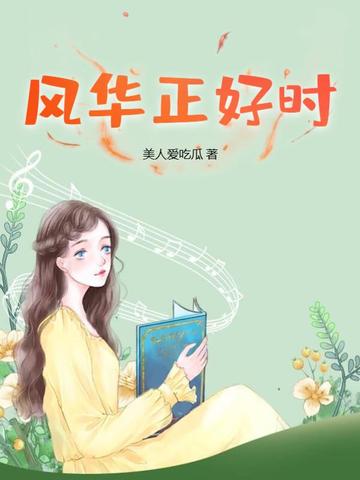 风华正好时