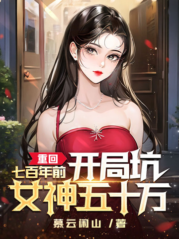 重回七百年前，开局坑女神五十万