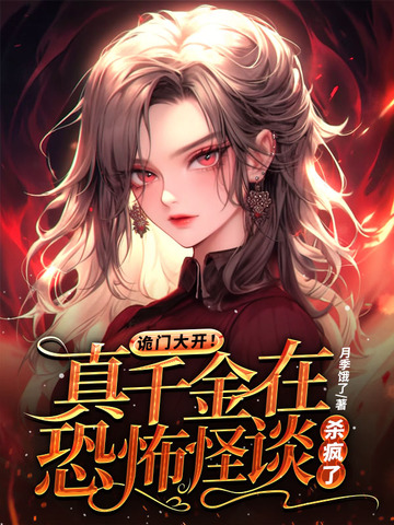 诡门大开！真千金在恐怖怪谈杀疯了