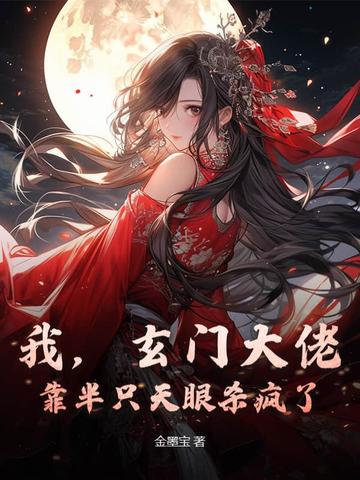 我，玄门大佬，靠半只天眼杀疯了