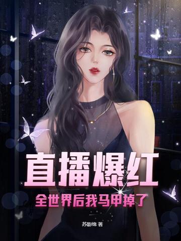 直播爆红全世界后我马甲掉了