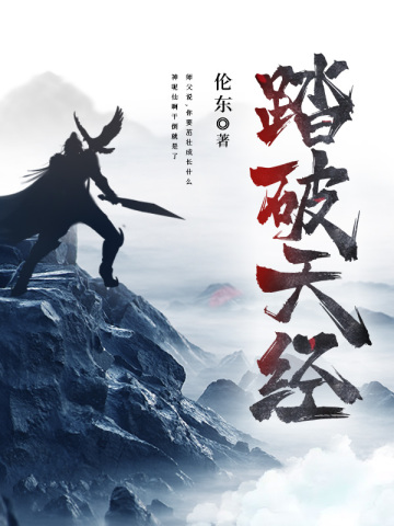 踏破天经