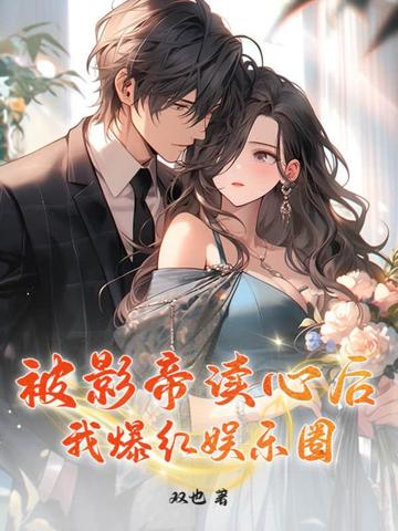 被影帝读心后我爆红娱乐圈