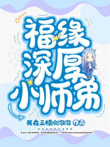 福缘深厚小师弟