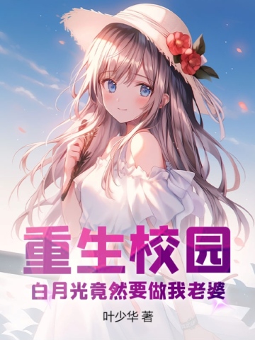 重生校园，白月光竟然要做我老婆！