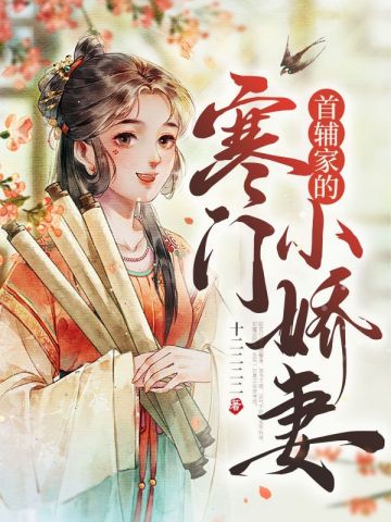 首辅家的寒门小娇妻