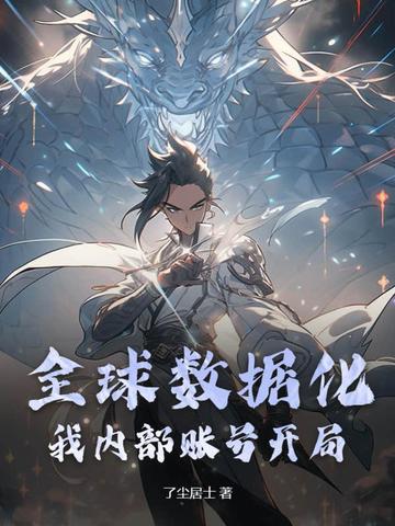 全球数据化，我内部账号开局？