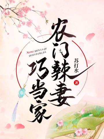 农门辣妻巧当家