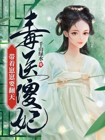 毒医傻妃带着崽崽要翻天