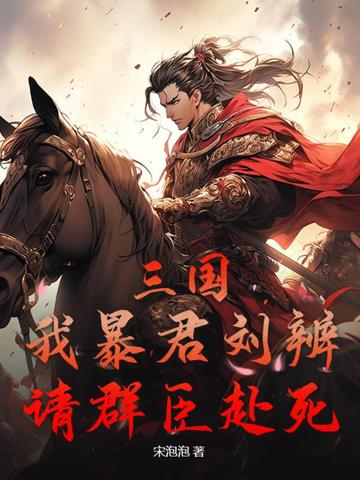 三国：我暴君刘辨，请群臣赴死！