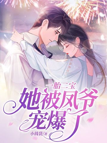 一胎二宝，她被凤爷宠爆了