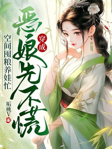 穿成恶娘先不慌，空间囤粮养娃忙