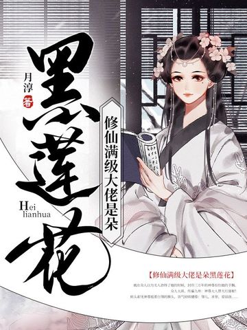 修仙满级大佬是朵黑莲花