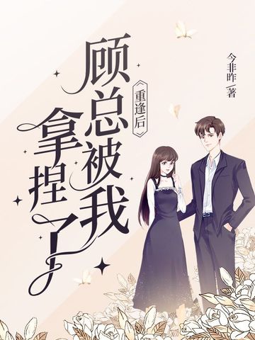 重逢后顾总被我拿捏了