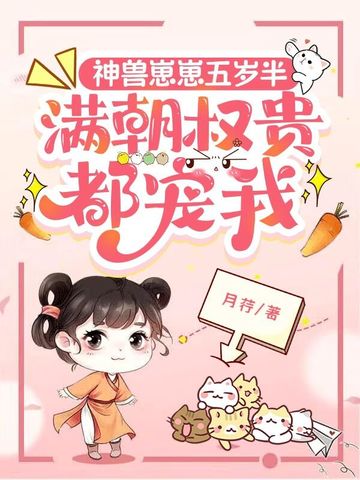神兽崽崽五岁半，满朝权贵都宠我
