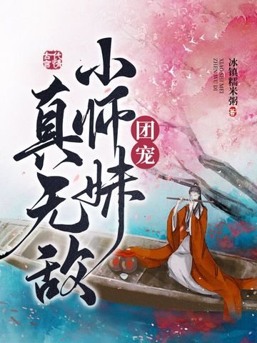 团宠小师妹真无敌