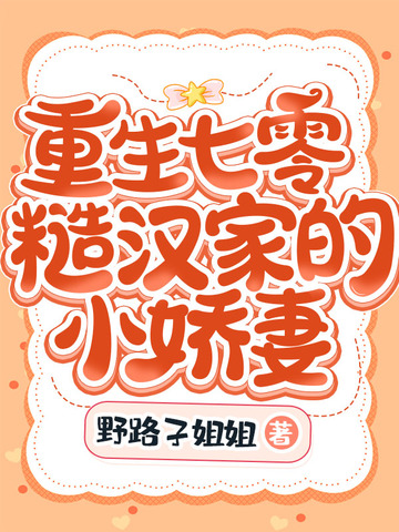 重生七零糙汉家的小娇妻