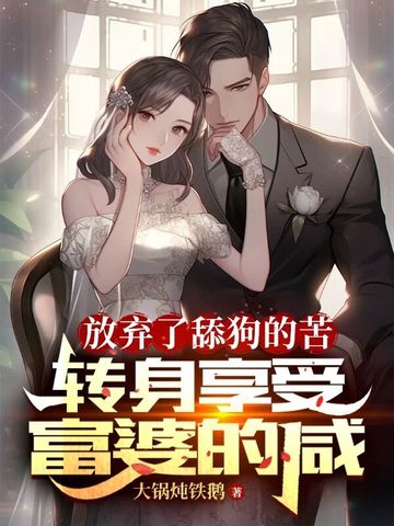 放弃了舔狗的苦，转身享受富婆的咸