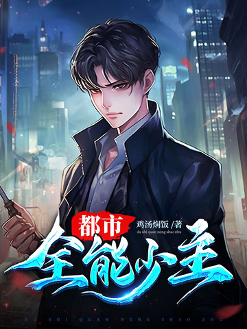都市全能少主
