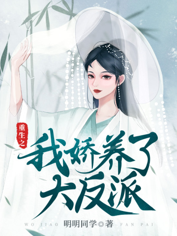 重生后我娇养了大反派