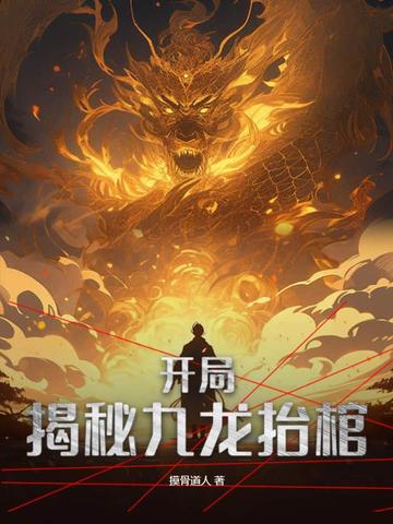 开局揭秘九龙抬棺