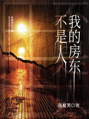 我的房东不是人