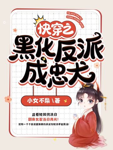 快穿之黑化反派成忠犬