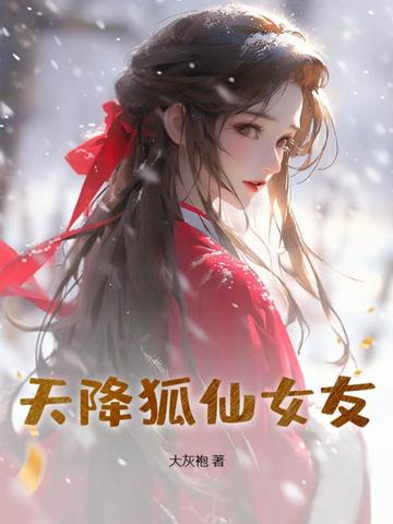 天降狐仙女友