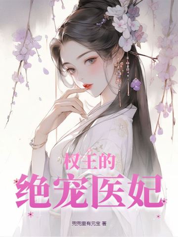 权王的绝宠医妃