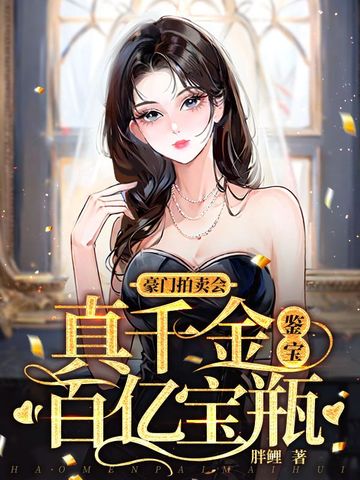 豪门拍卖会，真千金鉴出百亿宝瓶