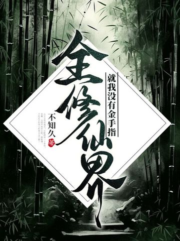 全修仙界，就我没有金手指