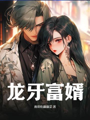 龙牙富婿